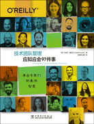 技術(shù)團(tuán)隊(duì)管理應(yīng)知應(yīng)會(huì)97件事