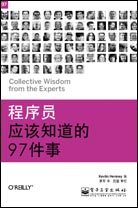 程序員應(yīng)該知道的97件事