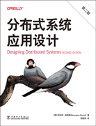 分布式系統(tǒng)應(yīng)用設(shè)計(jì)（第二版）