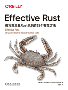 Effective Rust：編寫高質量Rust代碼的35個有效方法
