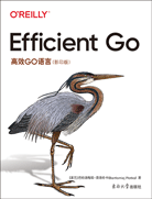 高效GO語言（影印版）