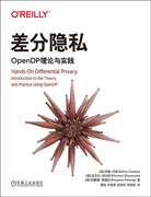 差分隱私：OpenDP理論與實踐