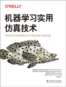 機(jī)器學(xué)習(xí)實(shí)用仿真技術(shù)