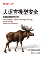 大語言模型安全：構(gòu)建安全的AI應(yīng)用