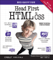 Head First HTML與CSS（第二版）