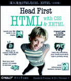 深入淺出HTML與CSS、XHTML（影印版）
