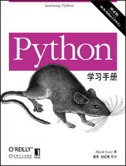 Python學(xué)習(xí)手冊(cè)（第4版）