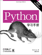 Python學(xué)習(xí)手冊(cè)（第三版）