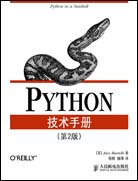 PYTHON技術(shù)手冊（第二版）