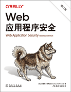 Web應用程序安全（第二版）