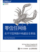 零信任網(wǎng)絡(luò)：在不可信網(wǎng)絡(luò)中構(gòu)建安全系統(tǒng)